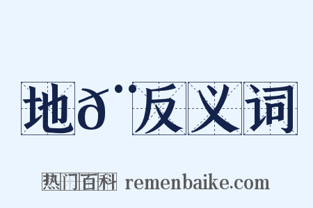 地𨞼反义词是什么意思的图片